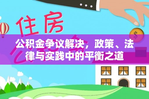兴庆公积金争议解决，政策、法律与实践中的平衡之道
