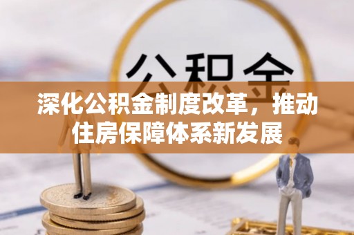 兴庆深化公积金制度改革，推动住房保障体系新发展