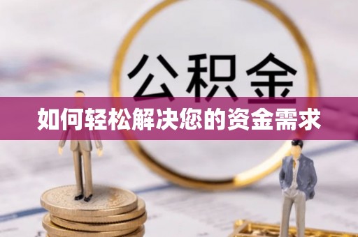 兴庆如何轻松解决您的资金需求