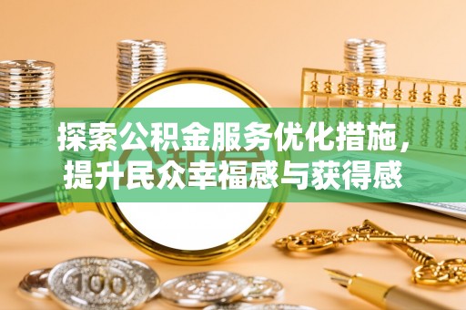 兴庆探索公积金服务优化措施，提升民众幸福感与获得感
