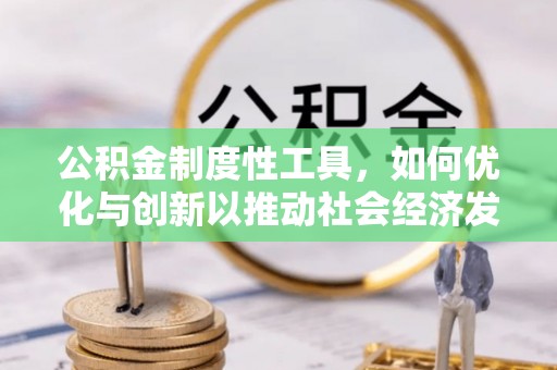 兴庆公积金制度性工具，如何优化与创新以推动社会经济发展