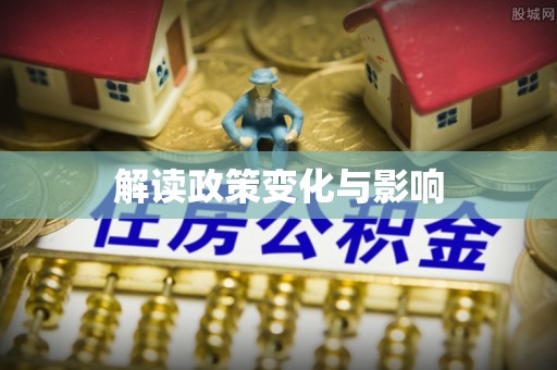 兴庆解读政策变化与影响