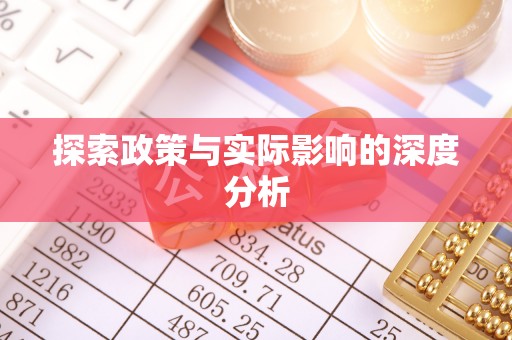 兴庆探索政策与实际影响的深度分析