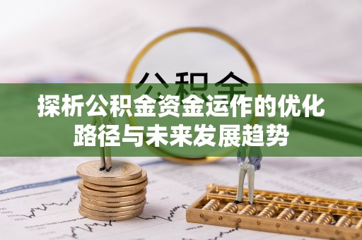 兴庆探析公积金资金运作的优化路径与未来发展趋势