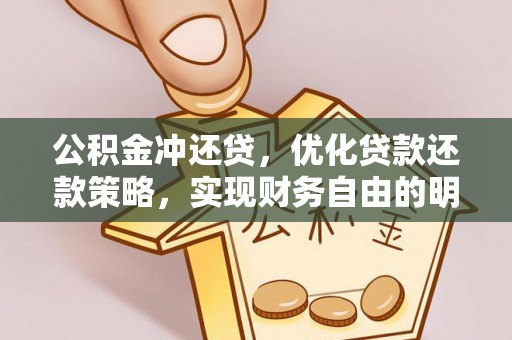 兴庆公积金冲还贷，优化贷款还款策略，实现财务自由的明智选择