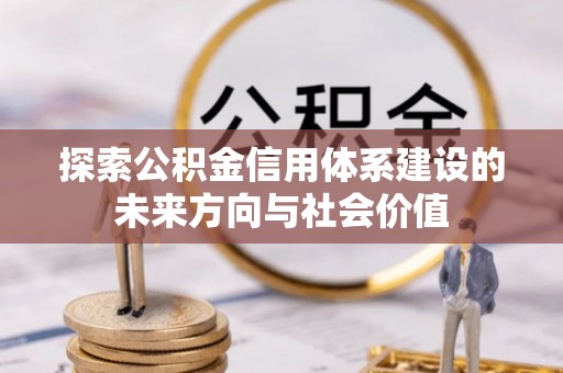 兴庆探索公积金信用体系建设的未来方向与社会价值