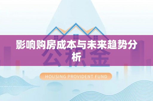 兴庆影响购房成本与未来趋势分析