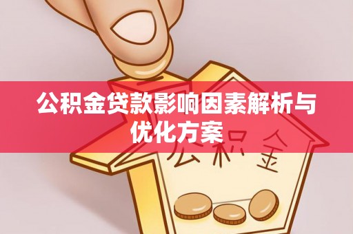 兴庆公积金贷款影响因素解析与优化方案