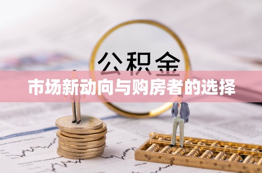 兴庆市场新动向与购房者的选择