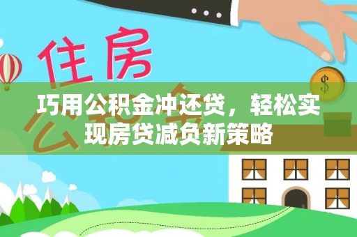 兴庆巧用公积金冲还贷，轻松实现房贷减负新策略