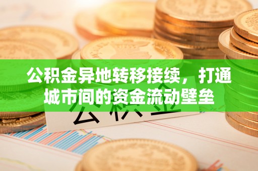 兴庆公积金异地转移接续，打通城市间的资金流动壁垒