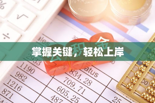 兴庆掌握关键，轻松上岸