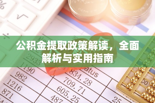 兴庆公积金提取政策解读，全面解析与实用指南