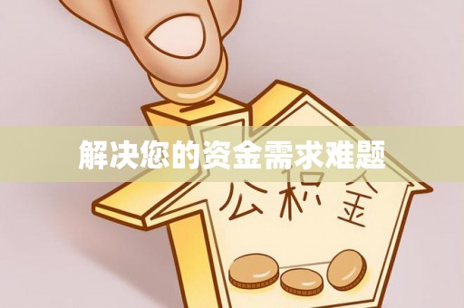 兴庆解决您的资金需求难题