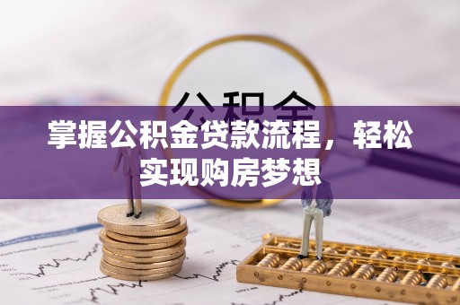 兴庆掌握公积金贷款流程，轻松实现购房梦想