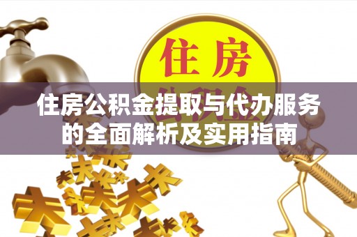 兴庆住房公积金提取与代办服务的全面解析及实用指南