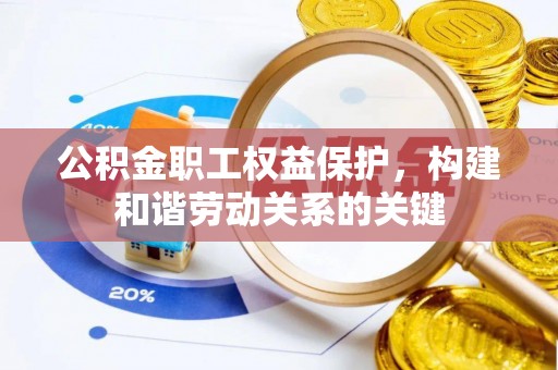 兴庆公积金职工权益保护，构建和谐劳动关系的关键