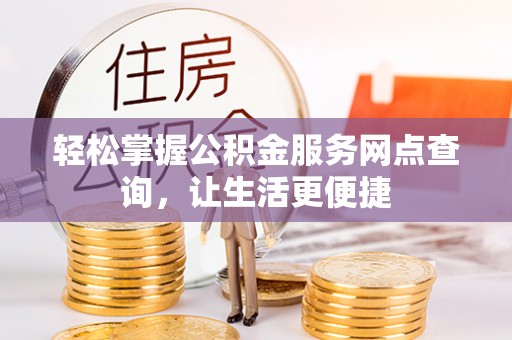兴庆轻松掌握公积金服务网点查询，让生活更便捷