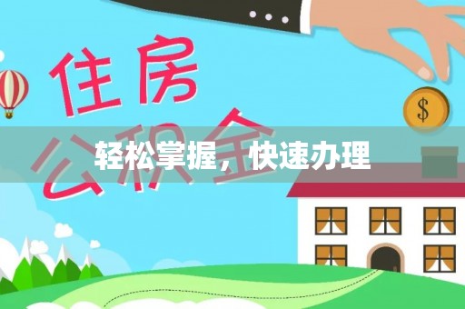 兴庆轻松掌握，快速办理