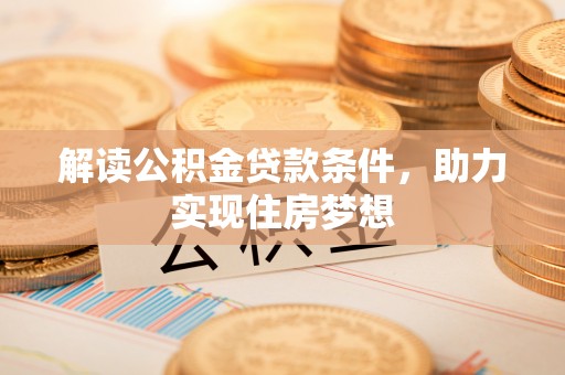 兴庆解读公积金贷款条件，助力实现住房梦想