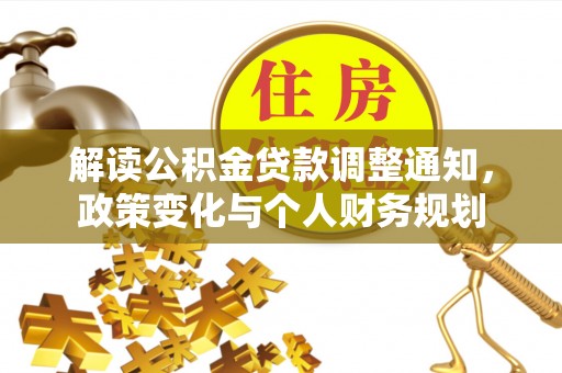 兴庆解读公积金贷款调整通知，政策变化与个人财务规划