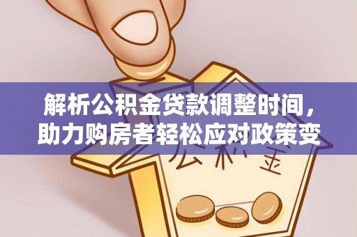 兴庆解析公积金贷款调整时间，助力购房者轻松应对政策变化