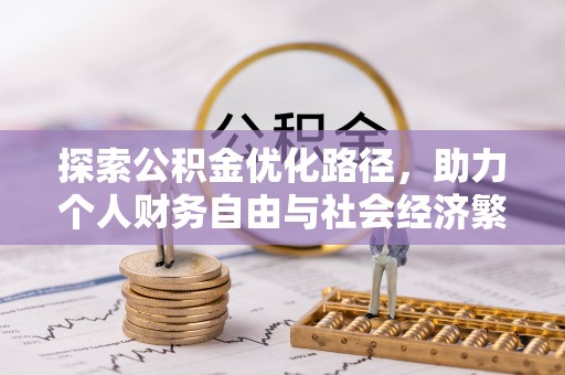 兴庆探索公积金优化路径，助力个人财务自由与社会经济繁荣