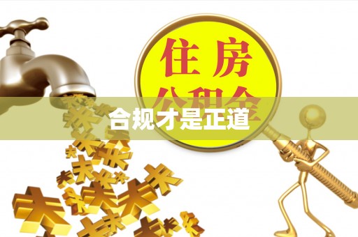 兴庆合规才是正道