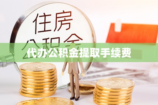 兴庆代办公积金提取手续费