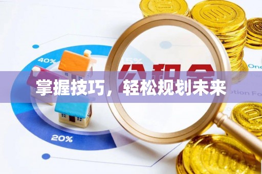 兴庆掌握技巧，轻松规划未来