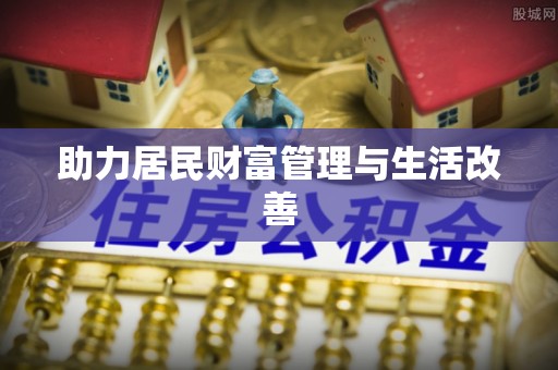 兴庆助力居民财富管理与生活改善