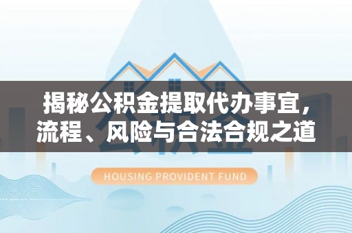 兴庆揭秘公积金提取代办事宜，流程、风险与合法合规之道