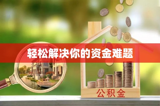 兴庆轻松解决你的资金难题