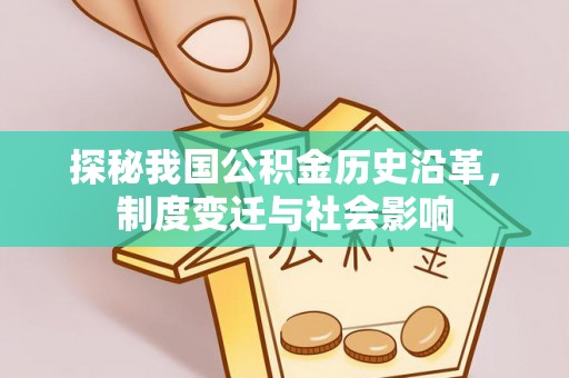 兴庆探秘我国公积金历史沿革，制度变迁与社会影响