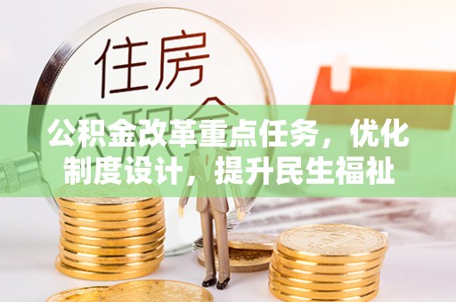 兴庆公积金改革重点任务，优化制度设计，提升民生福祉