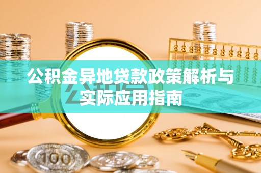 兴庆公积金异地贷款政策解析与实际应用指南