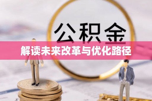 兴庆解读未来改革与优化路径
