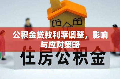 兴庆公积金贷款利率调整，影响与应对策略