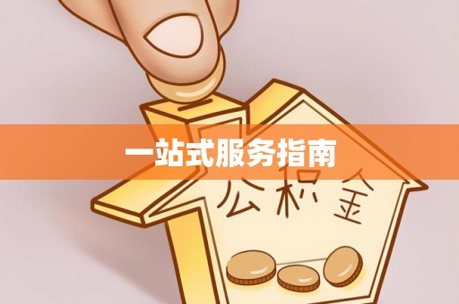 兴庆一站式服务指南