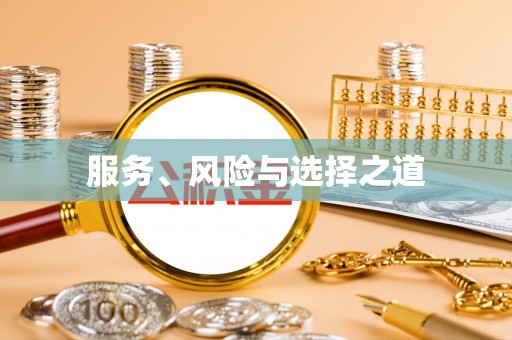 兴庆服务、风险与选择之道