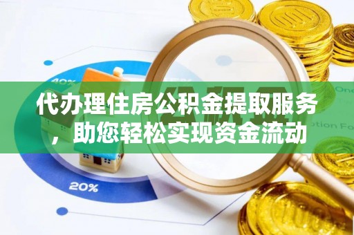 兴庆代办理住房公积金提取服务，助您轻松实现资金流动