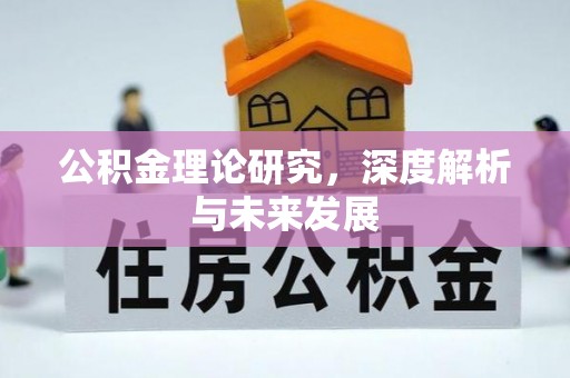 兴庆公积金理论研究，深度解析与未来发展