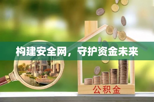 兴庆构建安全网，守护资金未来