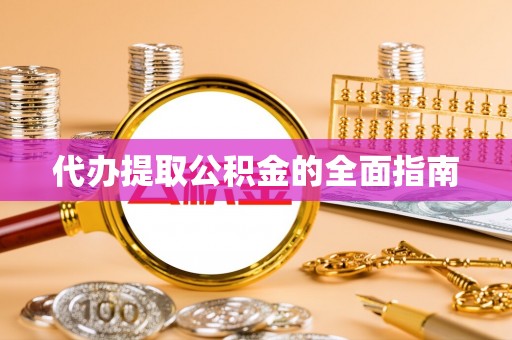 兴庆代办提取公积金的全面指南