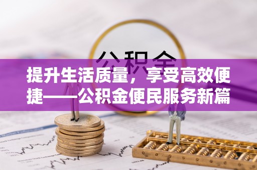 兴庆提升生活质量，享受高效便捷——公积金便民服务新篇章