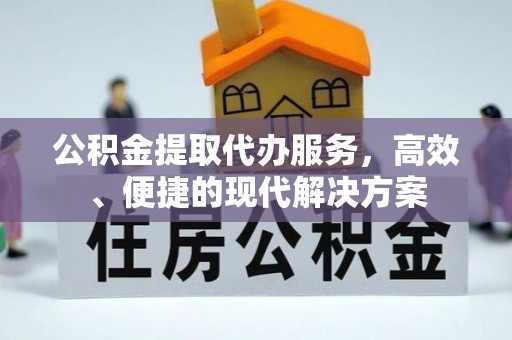 兴庆公积金提取代办服务，高效、便捷的现代解决方案