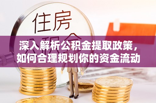 兴庆深入解析公积金提取政策，如何合理规划你的资金流动