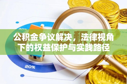 兴庆公积金争议解决，法律视角下的权益保护与实践路径