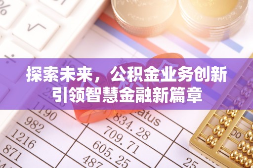 兴庆探索未来，公积金业务创新引领智慧金融新篇章