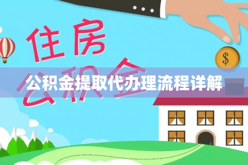 兴庆公积金提取代办理流程详解